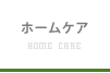 ホームケア